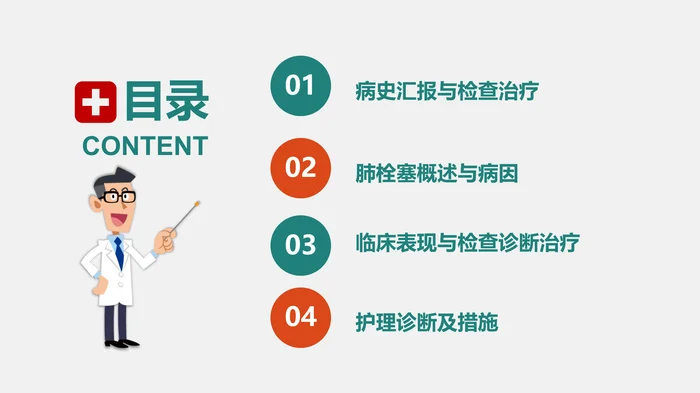 肺栓塞病人的护理