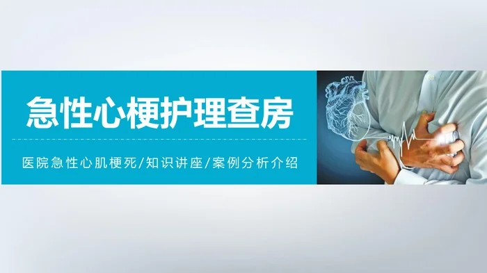 急性心梗护理查房_2