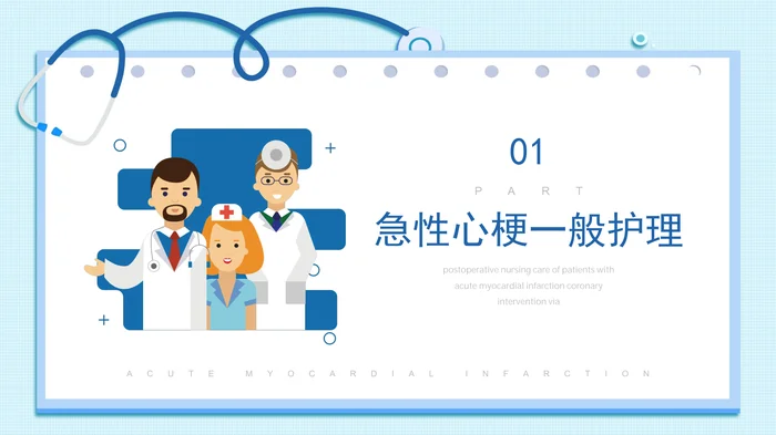急性心梗病人经桡动脉行PCI的术后护理