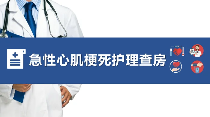 急性心肌梗死护理查房_1