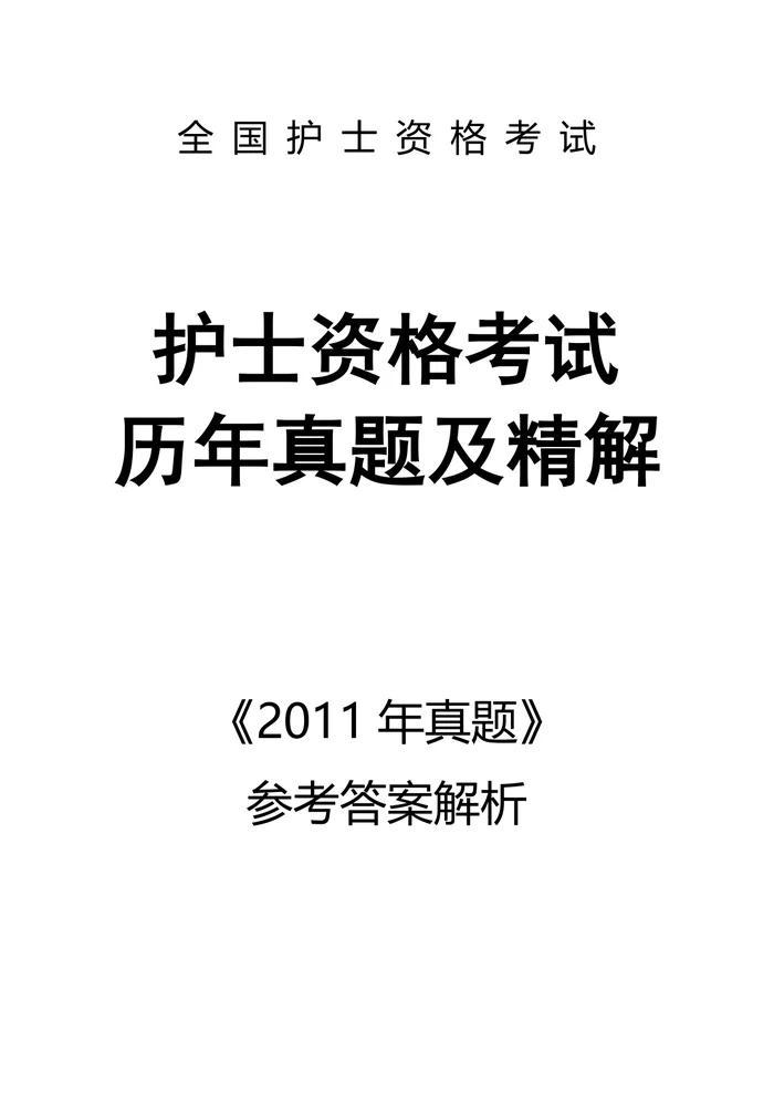 2011【护资考试历年真题】答案解析