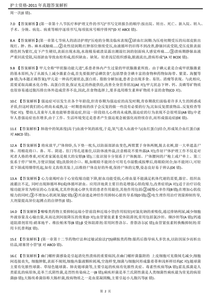 2011【历年真题】答案解析