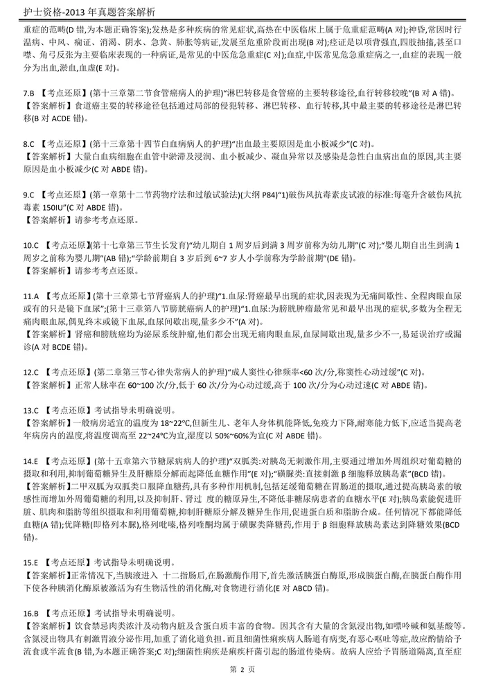 2013【历年真题】答案解析