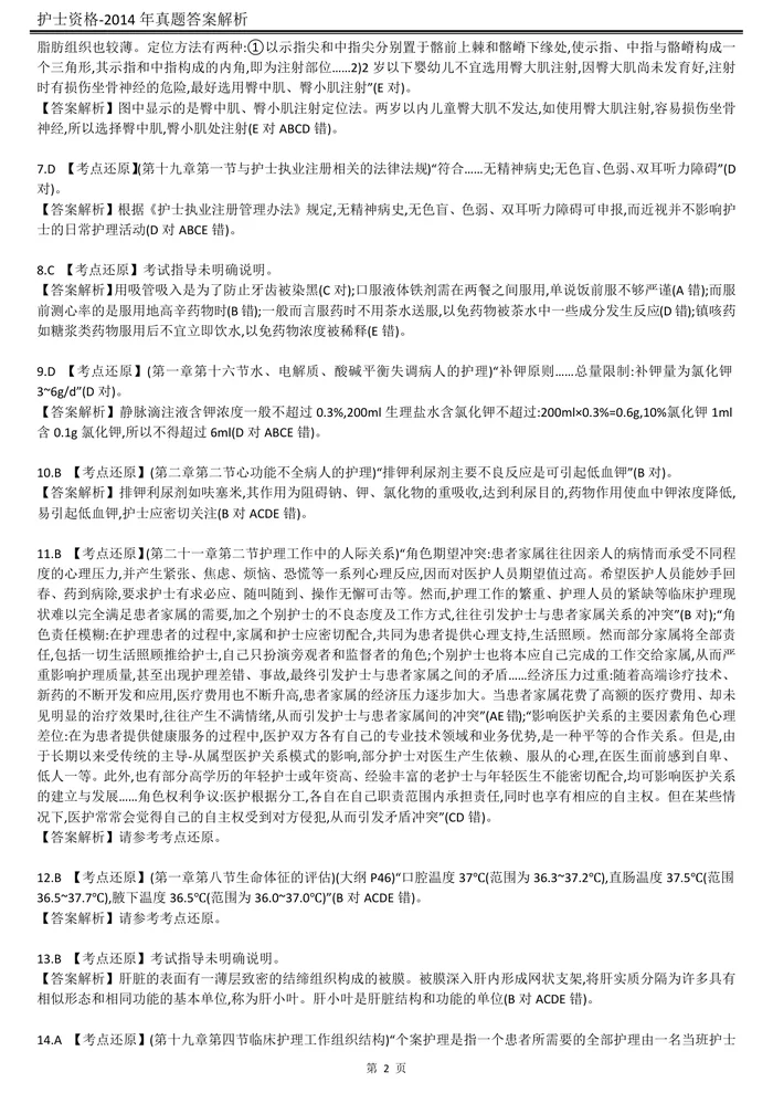 2014【历年真题】答案解析