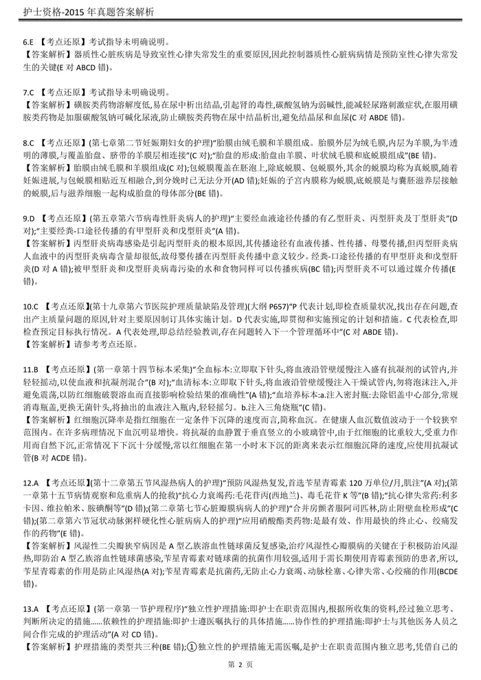 2015【历年真题】答案解析