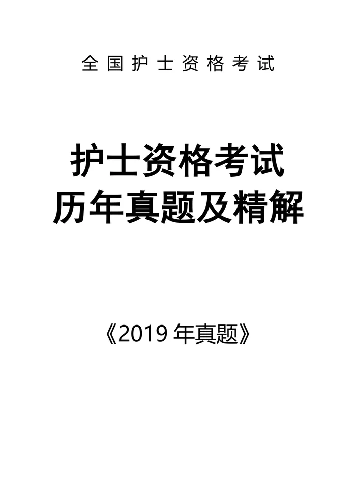 2019【 护资考试历年真题】题目