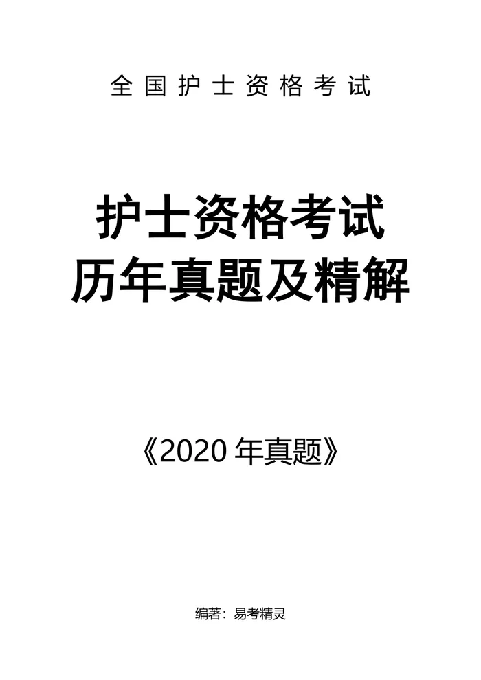 2020【 护资考试历年真题】题目