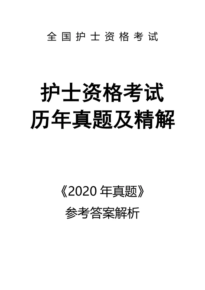 2020【护资考试历年真题】答案解析