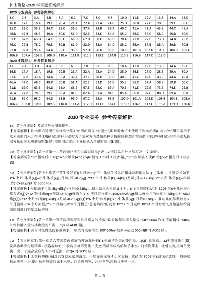 2020【历年真题】答案解析