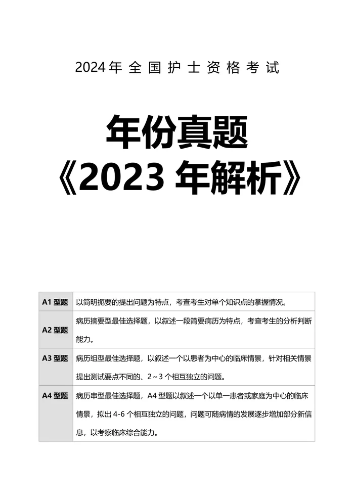 2023【护资考试历年真题】答案解析