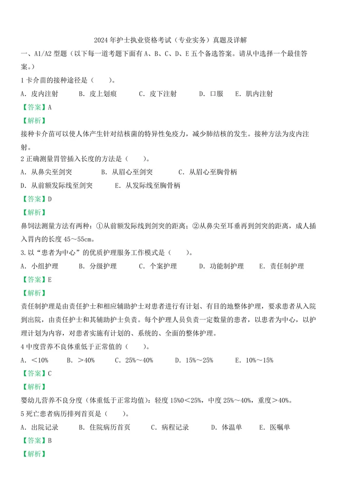2024年执业护士答案解析（答案在每一道题后面）新更