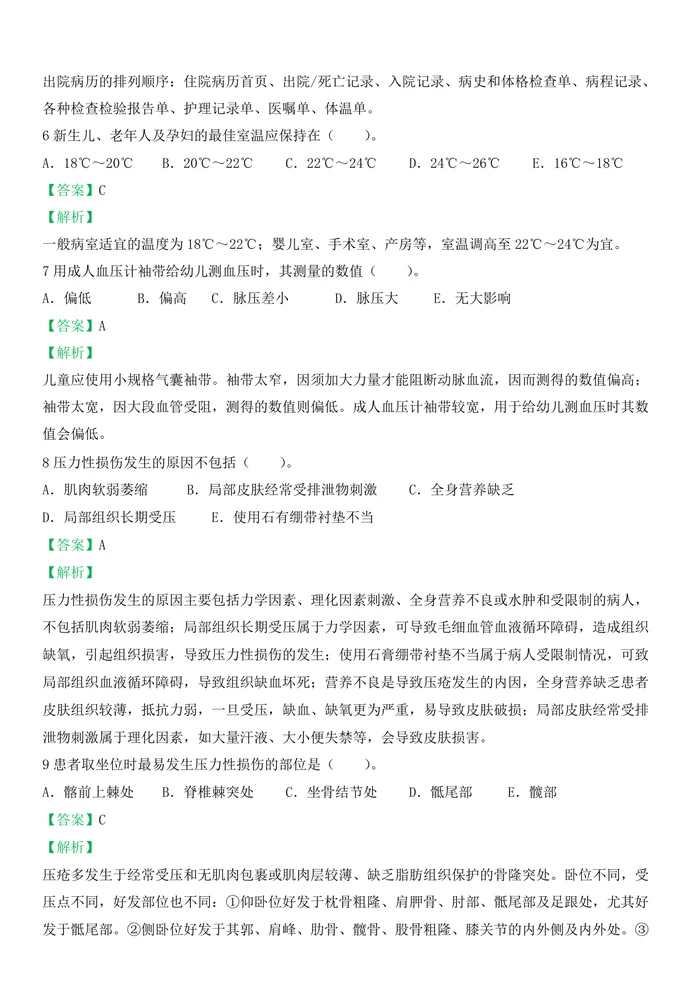 2024年执业护士答案解析（答案在每一道题后面）新更