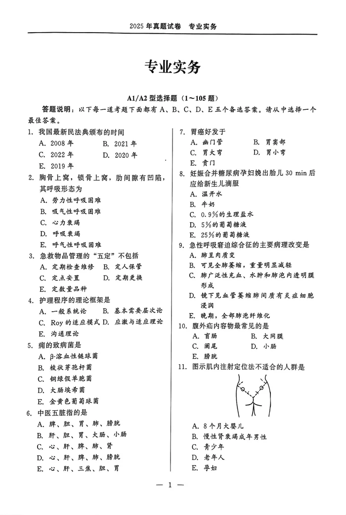 2025年 执业护士真题(新更)