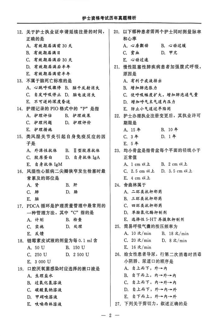 2025年 执业护士真题(新更)