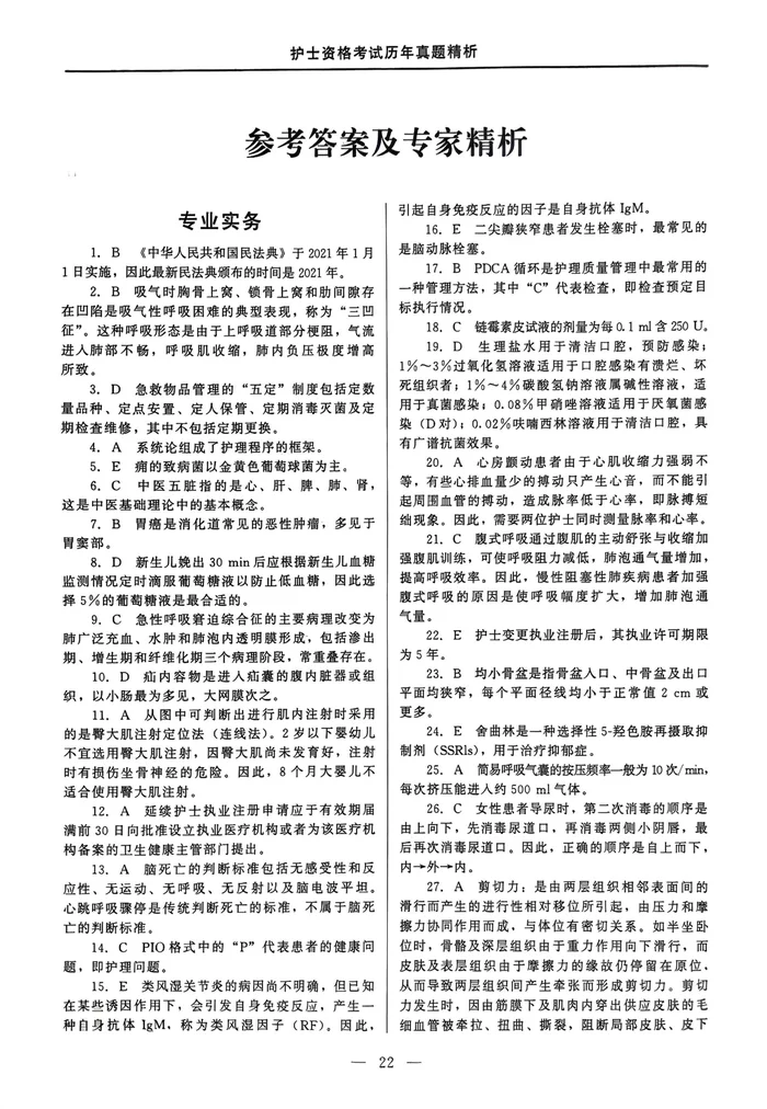 2025年执业护士答案解析（新更）