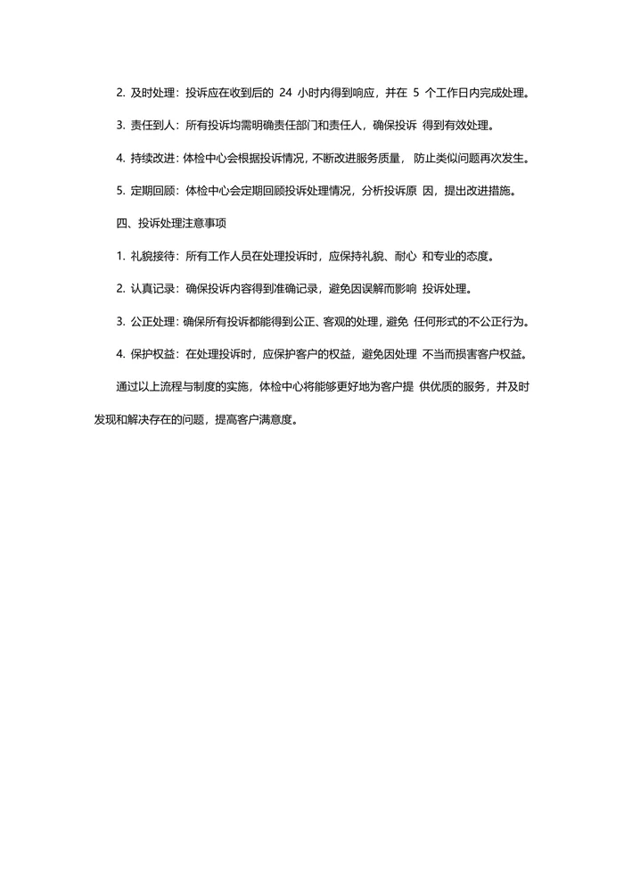 体检中心客户投诉流程与管理制度