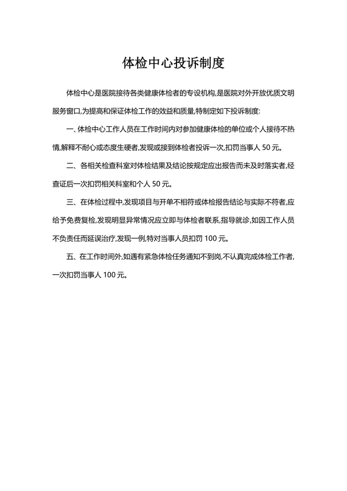 体检中心投诉制度