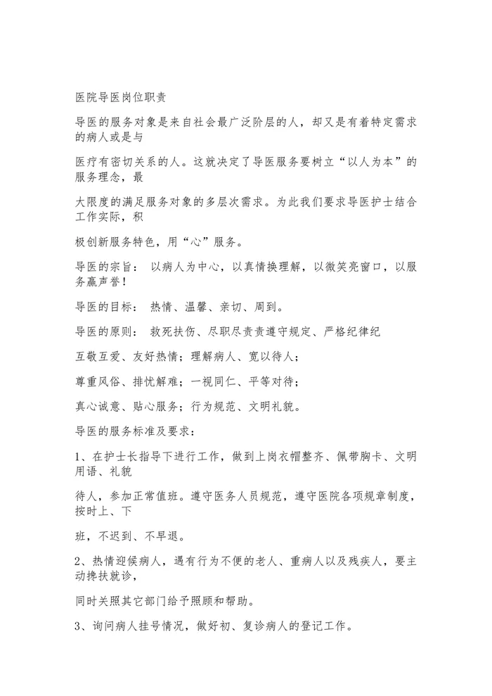 医院导医岗位职责
