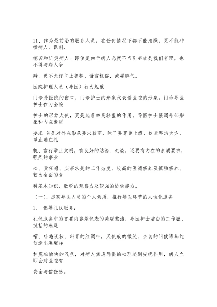 医院导医岗位职责