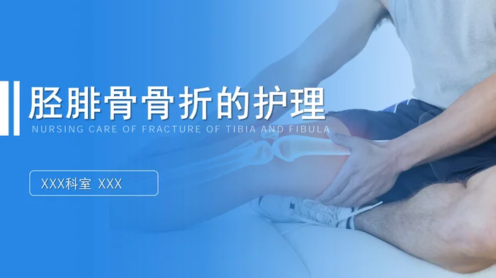 胫腓骨骨折的护理_1