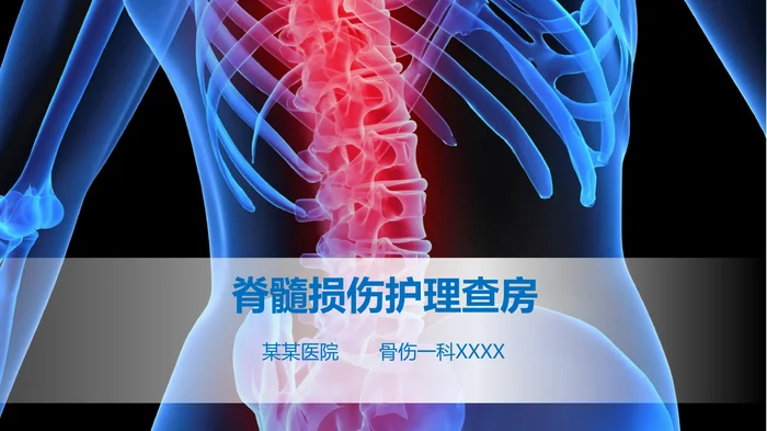 脊髓损伤护理查房_2