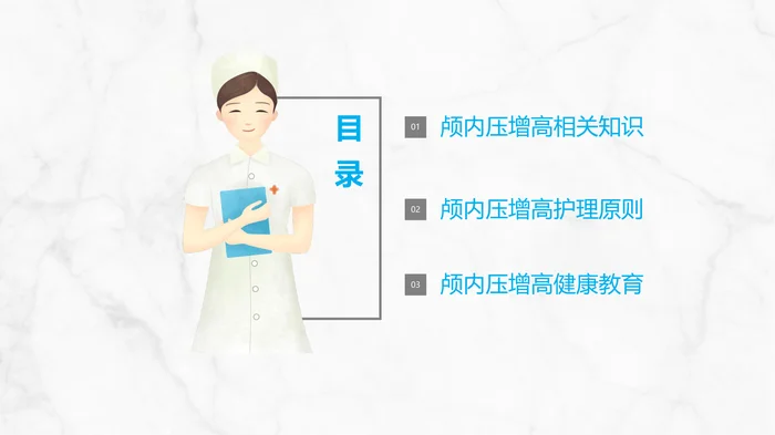 颅内压增高的护理_1