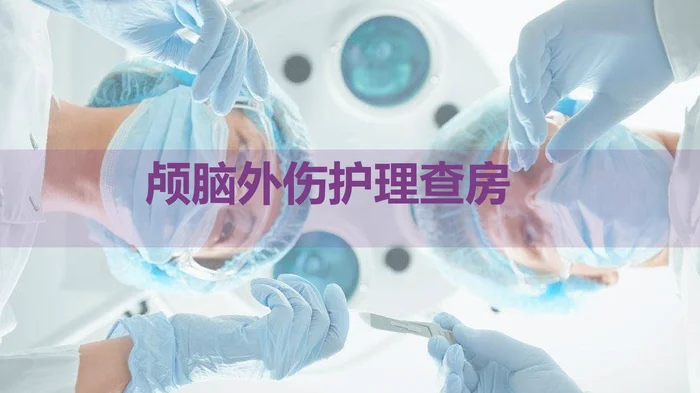 颅脑外伤护理查房