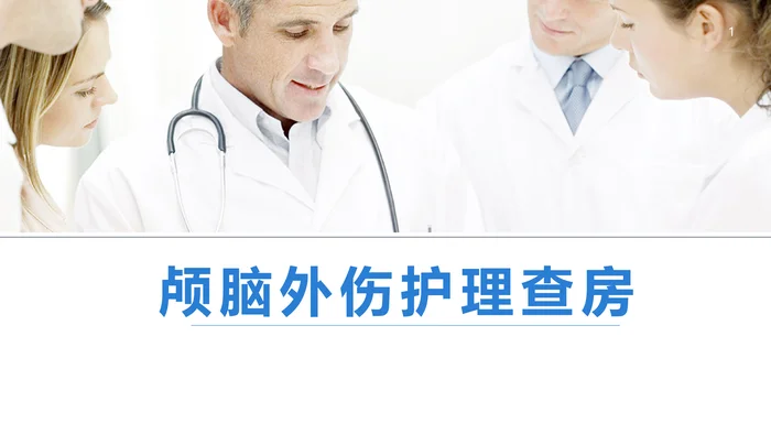 颅脑外伤护理查房_3