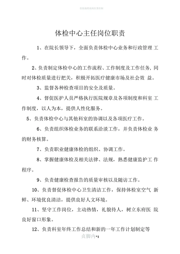 体检中心主任岗位职责