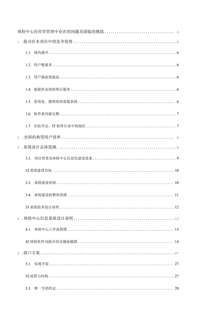 体检中心信息管理系统建设方案