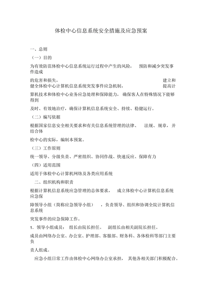 体检中心信息系统安全措施及应急预案