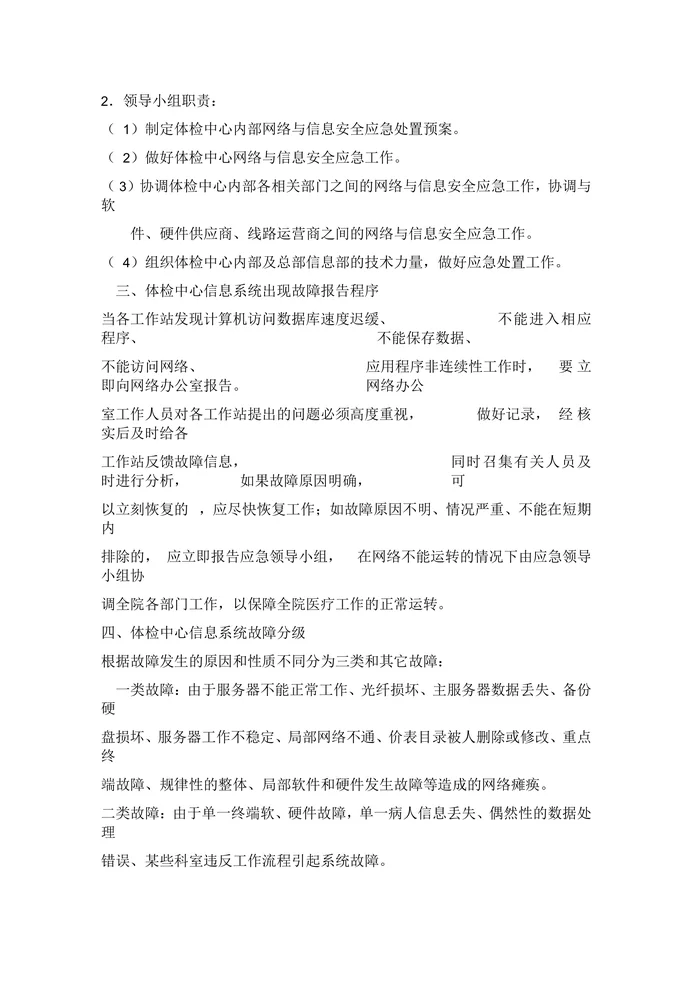 体检中心信息系统安全措施及应急预案