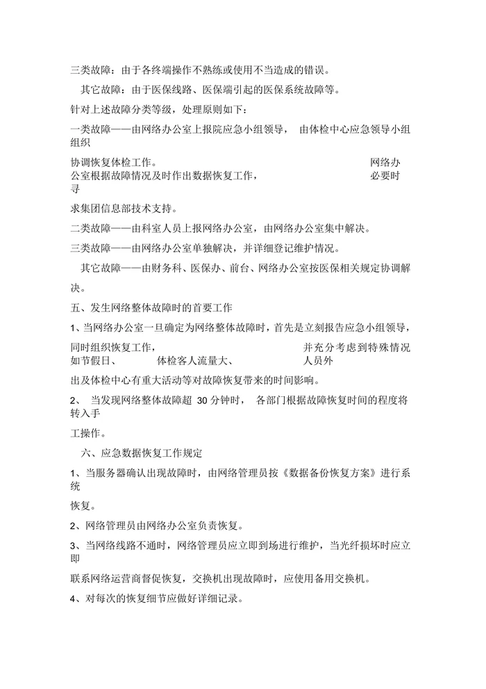 体检中心信息系统安全措施及应急预案