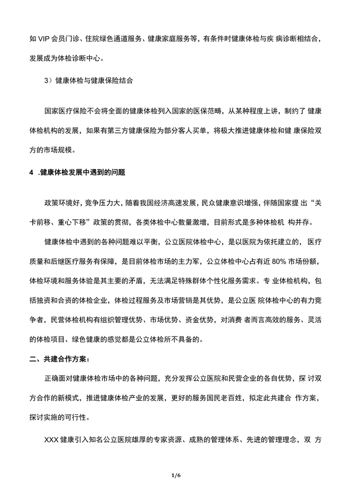体检中心共建合作方案