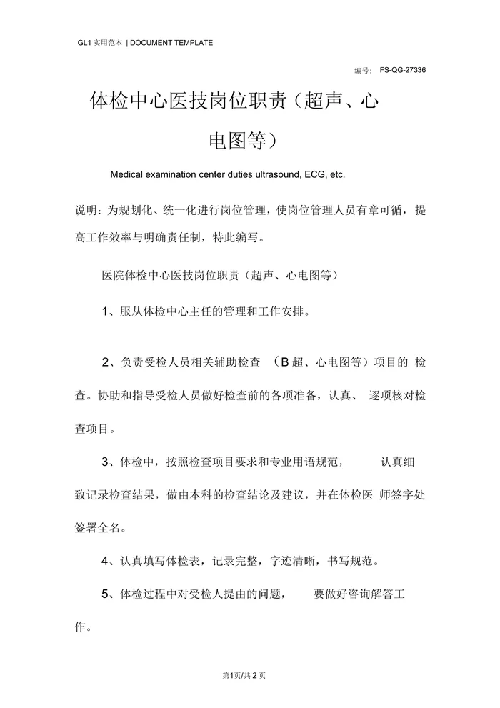 体检中心医技岗位职责范本(超声、心电图等)