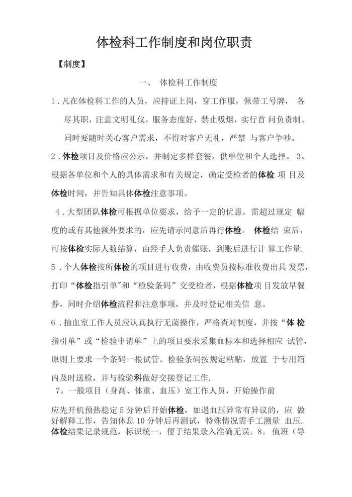 体检中心工作制度和岗位职责