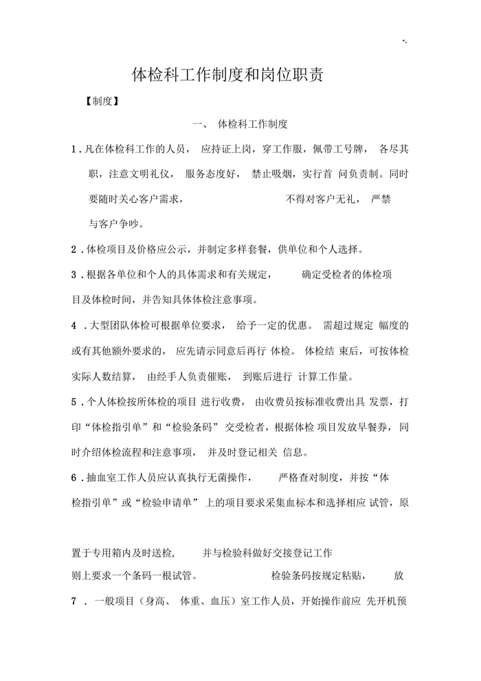 体检中心工作章程制度和岗位职责