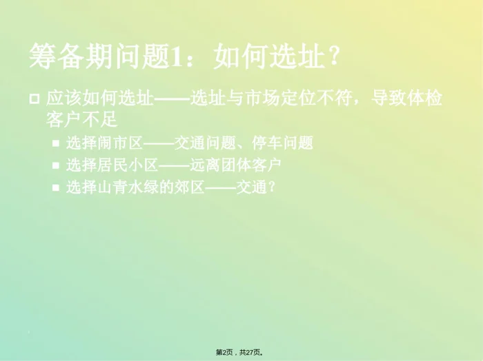体检中心建设及运营中常见问题及解决方案(与“培训”有关文档共27张)