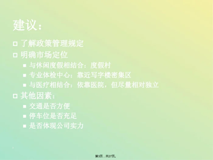 体检中心建设及运营中常见问题及解决方案(与“培训”有关文档共27张)