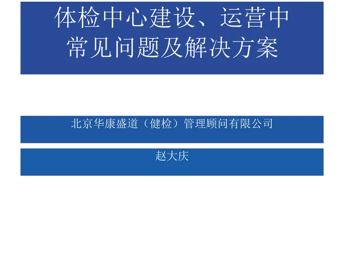 体检中心建设及运营中常见问题及解决方案