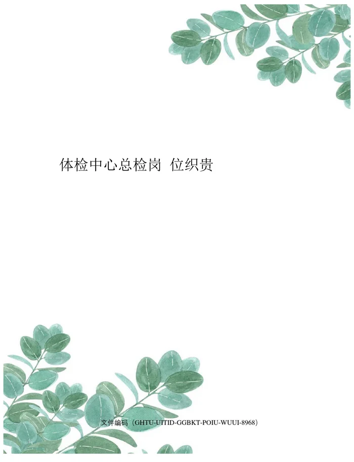 体检中心总检岗位职责