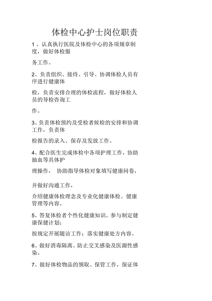 体检中心护士岗位职责