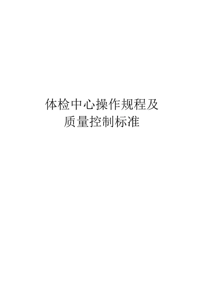 体检中心操作规程及质量控制标准