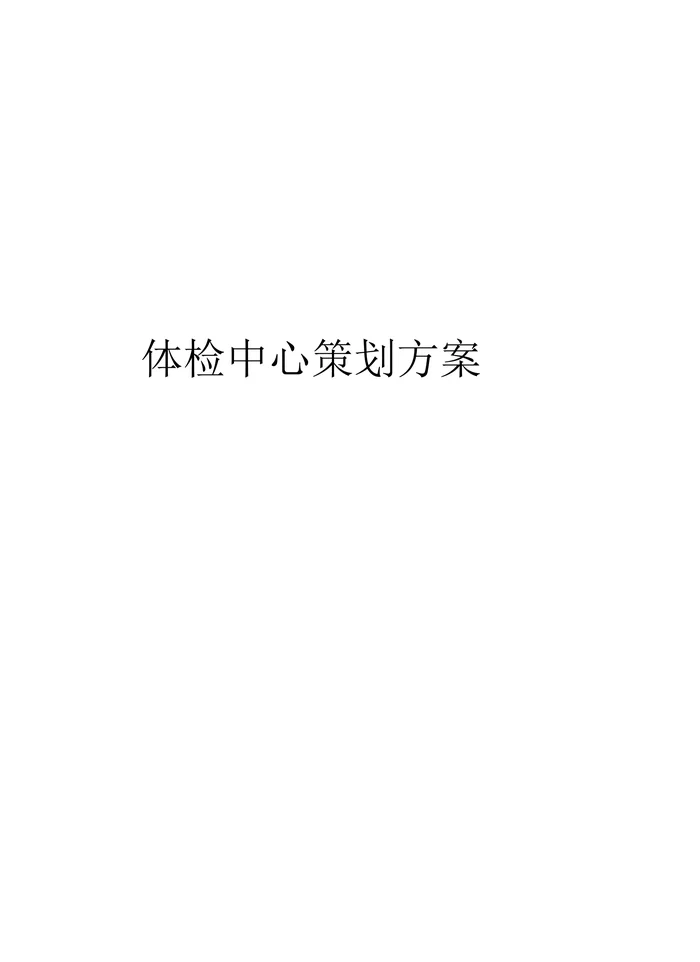 体检中心策划方案教案资料
