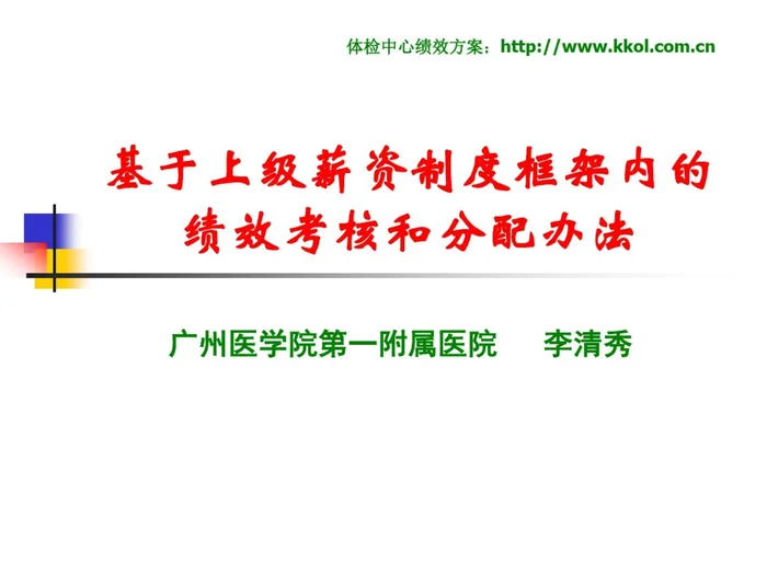 体检中心绩效考核方案