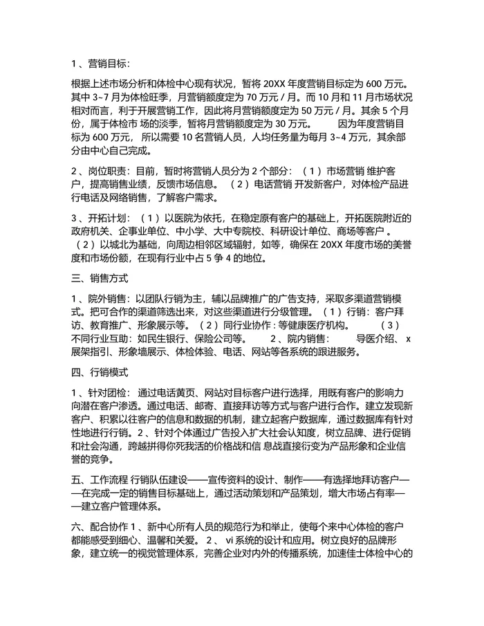 体检中心营销方案