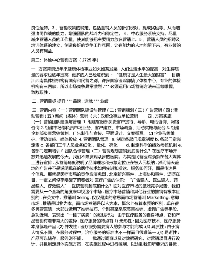 体检中心营销方案