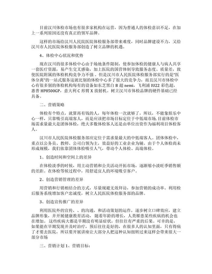 体检中心营销策划实施计划方案