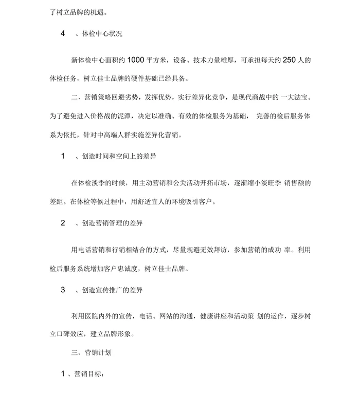 体检中心营销策划方案