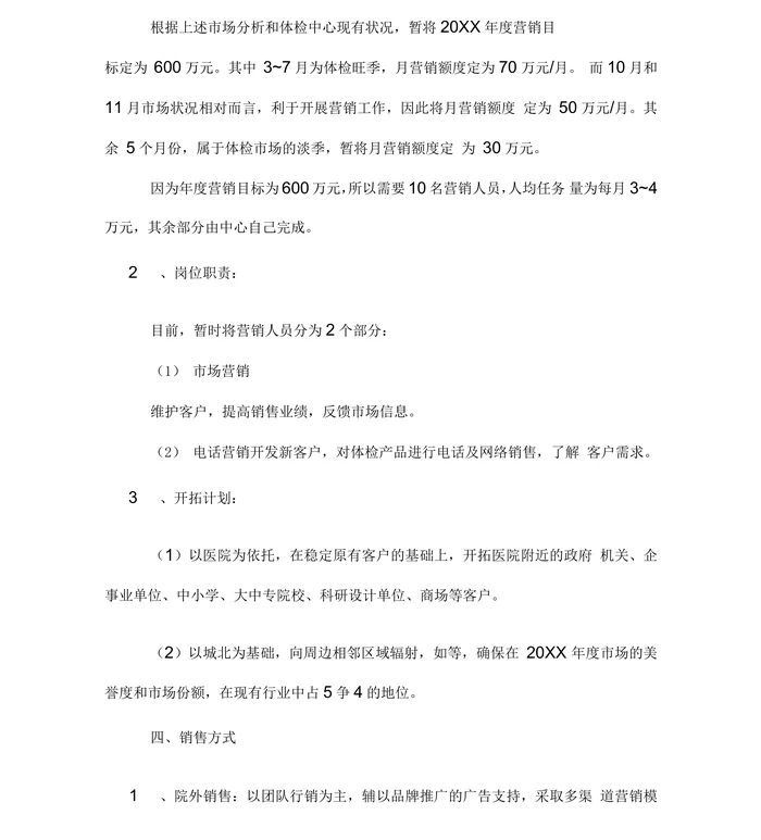 体检中心营销策划方案